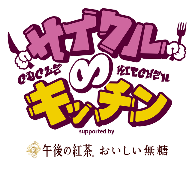 36店舗のグルメ出店者決定！「サイクル∞キッチン supported by キリン 午後の紅茶 おいしい無糖」3月1日(土)2日(日)万博記念公園にて開催！