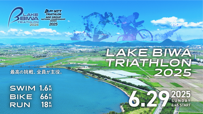 「LAKE BIWA TRIATHLON 2025」6月29日(日)開催決定！滋賀・琵琶湖を舞台に