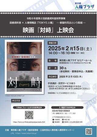 【申込先着順】図書資料室×人権情報誌『TOKYO人権』 -修復的司法という取組- 映画『対峙』上映会