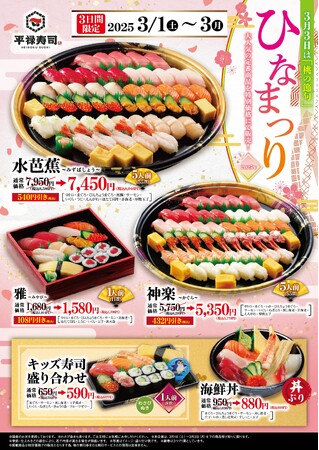3/1（土）～ 3/3（月）「平禄寿司」ひなまつりメニュー 彩り豊かに人気のネタを使用したお寿司のオールスターをご堪能ください