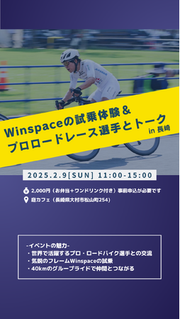 サイクルファン必見！「サイクリングアイランド九州×Winspace連携企画ファンミーティング」開催のお知らせ