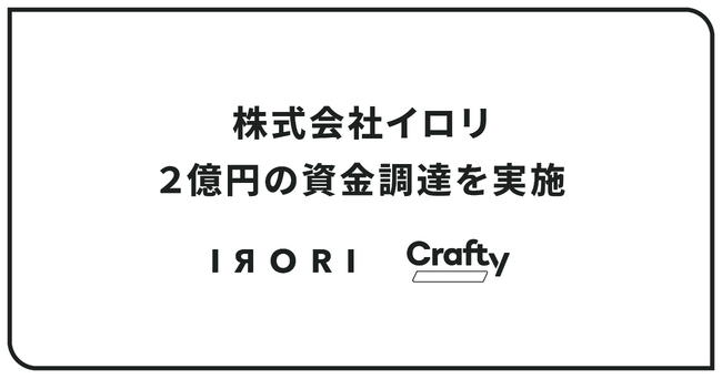 「Crafty」運営のイロリ、第三者割当増資による2億円の資金調達を実施