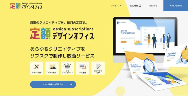 【株式会社IIP】制作物が無料で試せる!定額デザインオフィスの無料キャンペーン開始