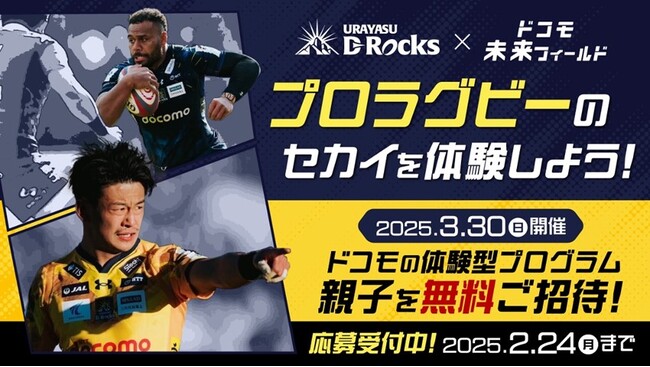 ドコモ未来フィールド「浦安D-Rocks企画」特別体験イベントの参加者募集を開始