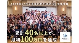 物販ONE®12月に多数の生徒と講師が最高月利を達成！累計40名以上が月利100万円を突破　講師自らが月利1,000万円超えを記録、物販の可能性を生徒に示す