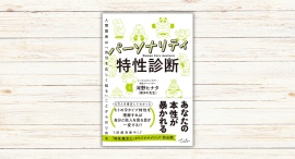 河野ヒナタ(黒まめ先生)著『パーソナリティ特性診断』本日発売 河野ヒナタ(黒まめ先生)著『パーソナリティ特性診断』本日発売