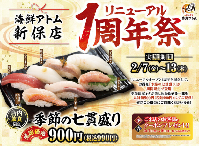 グルメ廻転寿司　海鮮アトム 新保店リニューアル1周年祭開催！日頃のご愛顧に感謝して【季節の七貫盛り】を感謝価格でご提供！2025年2月7日(金)～13日(木)