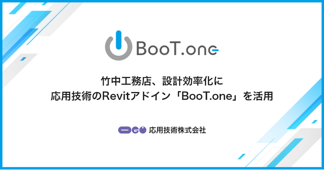 竹中工務店、設計効率化に応用技術のRevitアドイン「BooT.one」を活用