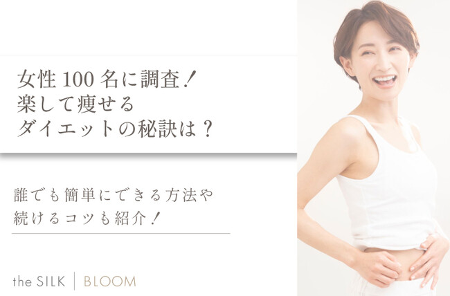 楽して痩せるダイエットを紹介！誰でも簡単にできる方法や続けるコツも解説【100名にアンケート調査】