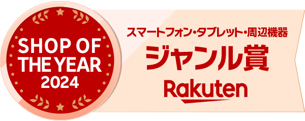 ストリームが運営する『EC カレント 楽天市場店』が楽天ショップ・オブ・ザ・イヤー2024 スマートフォン・タブレット・周辺機器部門賞受賞！