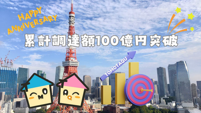 不動産クラウドファンディング「TOMOTAQU(トモタク)」｜累計調達額100億円突破！！
