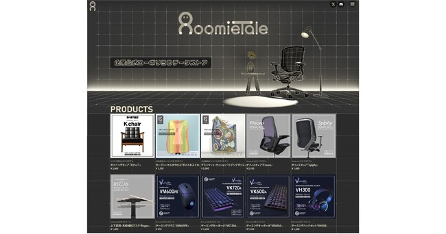 オカムラが運営するメタバース用の企業公式3Dデータ販売サイト「RoomieTale（ルーミーテイル）」にて、他社メーカーの公式3Dデータの取り扱いを開始