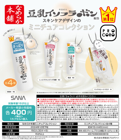 豆乳スキンケア市場No.1*1『なめらか本舗』がカプセルトイに！SNSでの盛り上がりをきっかけにミニチュアコレクションが登場