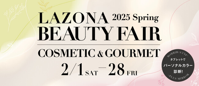 春に向けた美容情報をいち早くお届け。LAZONA 2025 Spring　BEAUTY FAIR- COSMETIC＆GOURMET -