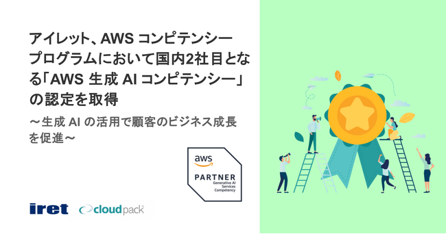 アイレット、AWS コンピテンシープログラムにおいて国内2社目となる「AWS 生成 AI コンピテンシー」の認定を取得
