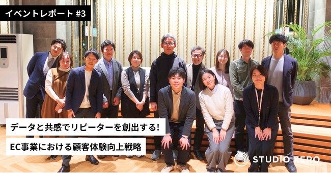 大阪ガス株式会社とSTUDIO ZERO（スタジオゼロ）の共催セミナー「EC事業における顧客体験向上戦略」のイベントレポートを公開