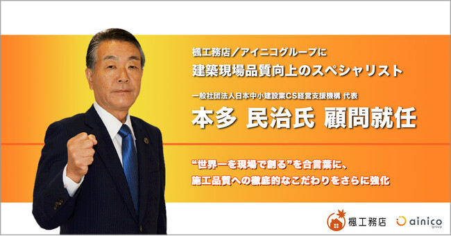 建築現場品質向上のスペシャリスト、本多 民治氏が顧問就任