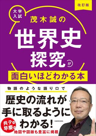 楽しい物語で世界史が学べる！　茂木先生のドラマチックな授業をそっくりそのまま書籍化した『改訂版　大学入試　茂木誠の　世界史探究が面白いほどわかる本』2025年2月3日（月）発売