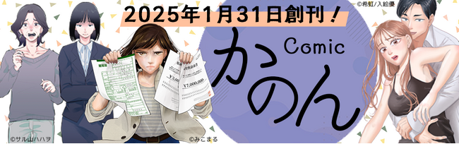 社会問題から不倫・復讐、ロマンスファンタジーまで、多彩なジャンルを扱う女性コミックレーベル「コミックかのん」を創刊！