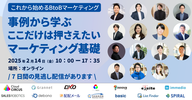 ベーシック、2/14(金)10時よりシャノン社主催のカンファレンス「事例から学ぶ、ここだけは押さえたいマーケティング基礎」に登壇