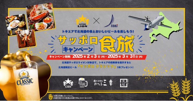 トキエアで北海道の食とおいしいビールを楽しもう！「サッポロ食旅」キャンペーン 開催