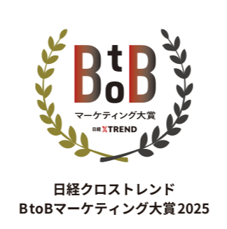 「日経クロストレンド BtoBマーケティング大賞2025」応募受付開始！　3月3日には説明会＆交流会を実施