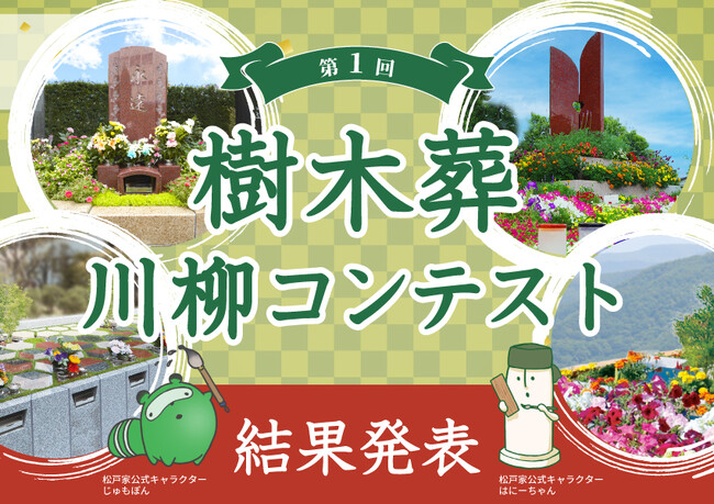「第1回 樹木葬川柳コンテスト」結果発表のお知らせ