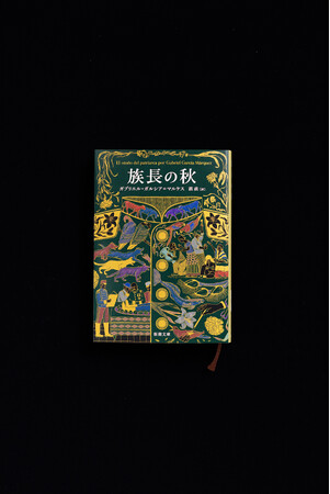 ガルシア＝マルケス『族長の秋』新潮文庫版の書影解禁！三宅瑠人氏が『百年の孤独』に続き装画を担当。解説は池澤夏樹氏による書き下ろしを収録。