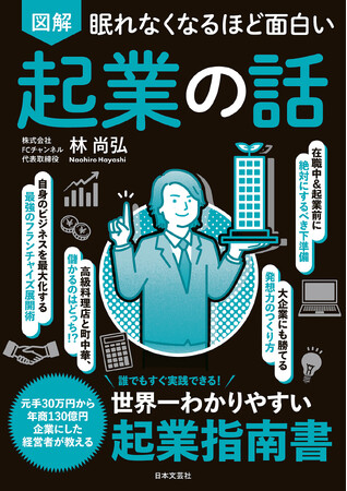 「起業してみたい！」と思ったときにすぐに役立つ！『令和の虎』でもお馴染みのカリスマ経営者が教える世界一わかりやすい