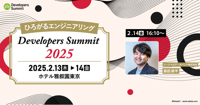 ソーシャルデータバンク株式会社、Developers Summit 2025登壇決定