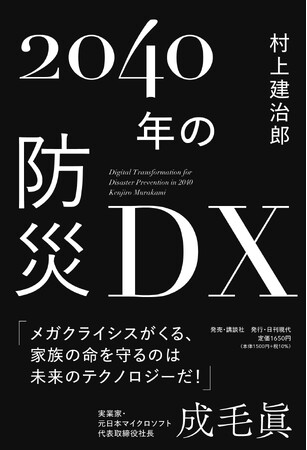 日本の防災はここまで進化する！書籍『2040年の防災DX』を1月31日(金)に発売