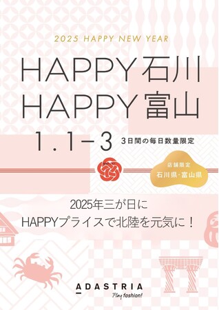 アダストリアが北陸を元気に！『HAPPY石川・HAPPY富山』イベントレポートGLOBAL WORKやniko and ...など13ブランド36店舗が新年にHAPPYをお届けするスペシャルセール開催