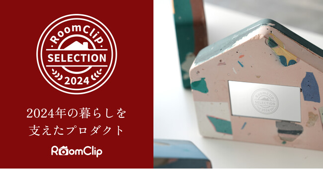 ルームクリップ、2024年の暮らしを支えた注目プロダク「RoomClipセレクション2024」を発表