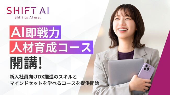 SHIFT AI 法人向け新サービス【AI即戦力人材育成研修】2025年2月より受付開始