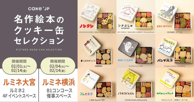 「名作絵本のクッキー缶セレクション by Cake.jp」ルミネ横浜・大宮にて期間限定開催決定！