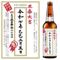 “落ちない守り神”泉州航空神社御祈祷の『立春大吉ビール』　立春の早朝に瓶詰めし2025本限定販売開始！