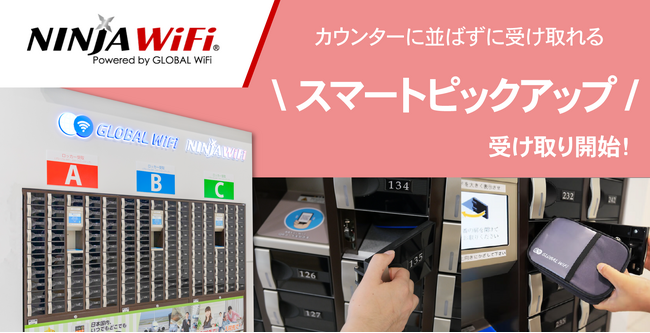 「NINJA WiFi(R)」訪日客向けにレンタル機器などがカウンターに並ばずに受け取れる「スマートピックアップ」ロッカーでの提供開始。７つの空港からスタート。
