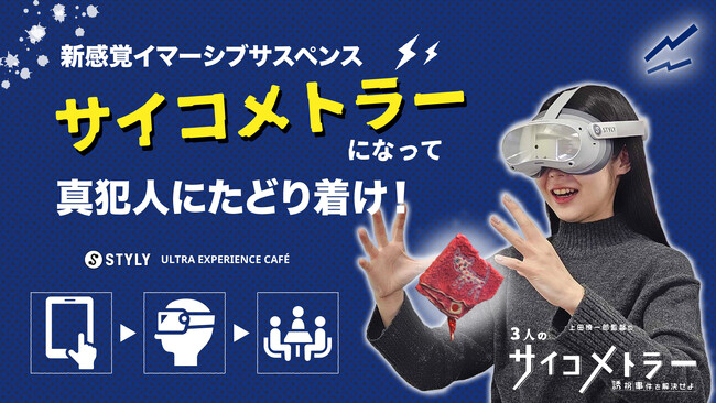 没入体験はカフェでいつでも購入できる時代へ。「STYLY ULTRA EXPERIENCE CAFE」が渋谷のクリエイター共創拠点404 Not Foundで常設化