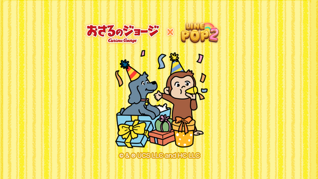 「LINE POP2」、『おさるのジョージ』とのコラボレーションを開催