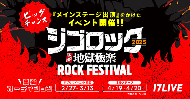 大分県内最大級の大型音楽フェスの“メインステージ”に出演できる！「『ジゴロック2025』出演オーディション」イベント開催決定！
