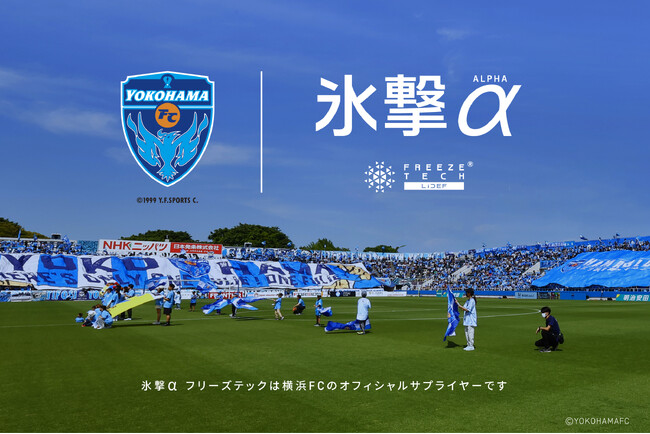 株式会社リベルタのフリーズテック「氷撃α」が2025シーズンサッカーJ1リーグ「横浜FC」オフィシャルサプライヤーに決定！