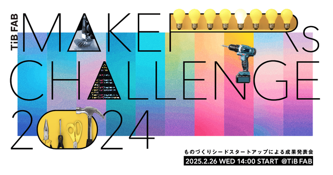 ものづくりスタートアップを育成するプログラム「TIB FAB Makers Challenge 2024」2025年2月26日（水）成果発表会を開催！