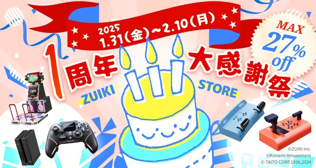 瑞起オフィシャルECサイト「ZUIKI STORE」オープン1周年を記念した１周年大感謝祭セール＆AmazonスマイルSALEを同時開催！2025年1月31日(金)開始!!