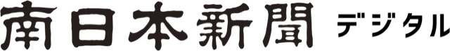 「南日本新聞デジタル」２月１日スタート　公式HP「すっきり、見やすく、快適に」　最新ニュースや鹿児島の旬満載