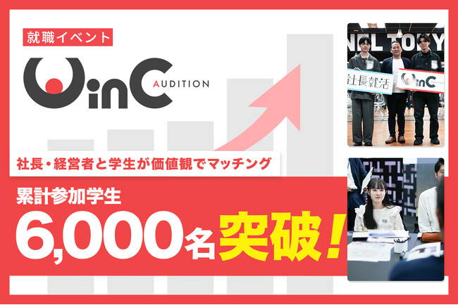 社長・経営者と学生がマッチングする就職イベント「WinC Audition」、参加学生数6,000人を突破