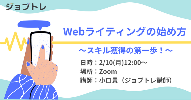【キャリアの選択肢を広げる】スキル獲得の第一歩！WEBライティングの始め方セミナー 2/10 (月) 12:00～ 無料セミナー開催