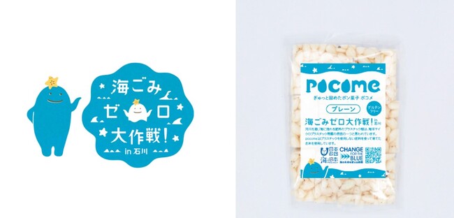 環境に配慮した石川県産コシヒカリを使用！昔懐かしいポン菓子で海の環境保全の大切さを発信！