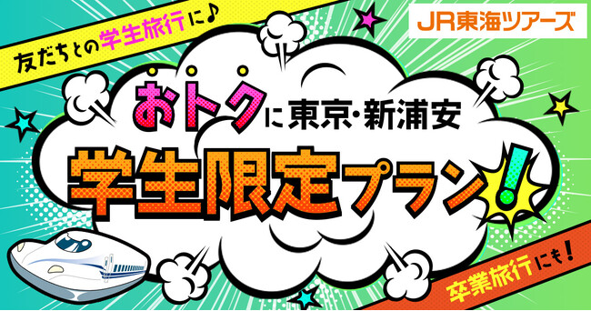 学生の皆さん注目！【おトクに東京・新浦安 学生限定プラン！】本日発売スタート　JR東海ツアーズから学生限定のおトクなプランが新登場！