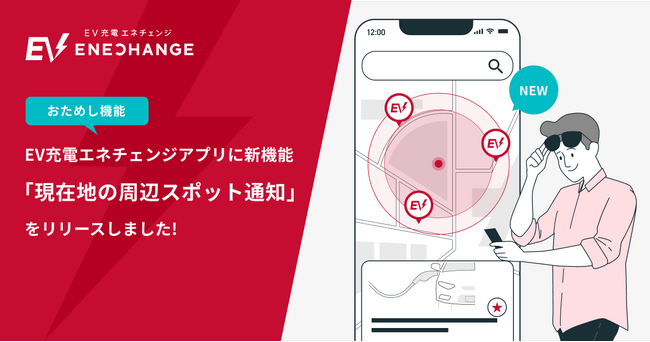 EV充電エネチェンジアプリに新たなアップデート、「現在地の周辺スポット通知（おためし機能）」をリリース