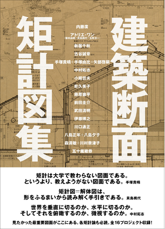 【大迫力の図面が展開される両観音開き2セット有り】見たかった最重要図面がここにある。全16作品収録！　『建築断面 矩計図集』2月発売